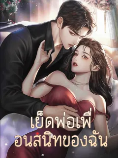 เย็ดพ่อเพื่อนสนิทของฉัน