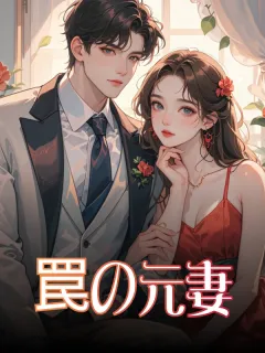 罠の元妻