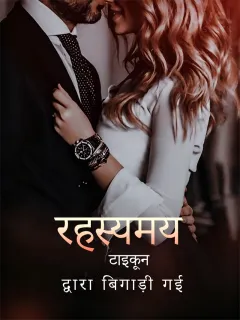 रहस्यमय टाइकून द्वारा बिगाड़ी गई