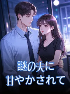 謎の夫に甘やかされて