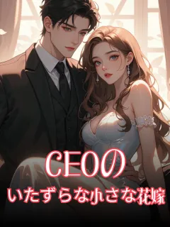 CEOのいたずらな小さな花嫁