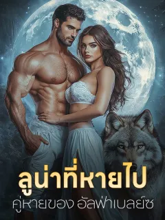 ลูน่าที่หายไป: คู่หายของอัลฟ่าเบลย์ซ