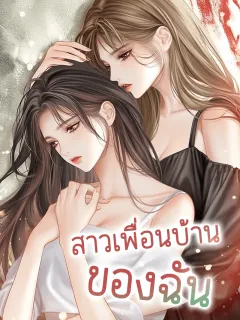 สาวเพื่อนบ้านของฉัน