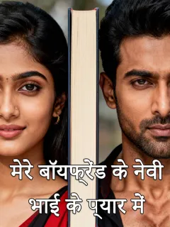 मेरे बॉयफ्रेंड के नेवी भाई के प्यार में पड़ना