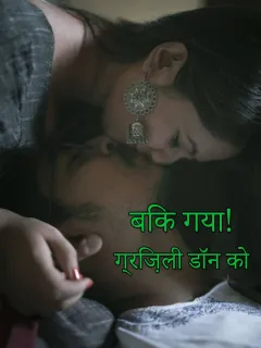 बिक गया! ग्रिज़ली डॉन को